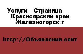  Услуги - Страница 21 . Красноярский край,Железногорск г.